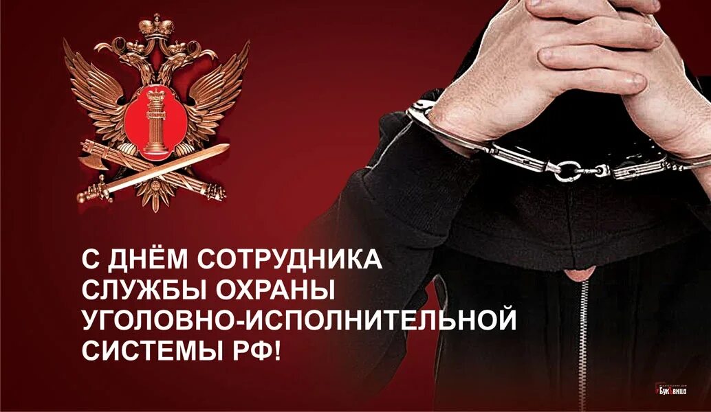 День оперативного работника уголовно исполнительной системы. День сотрудника службы охраны уголовно-исполнительной системы рф. день сотрудника уголовно-исполнительной исполнительной системы уис. с днем уголовно исполнительной системы поздравления. день работника уис поздравление.