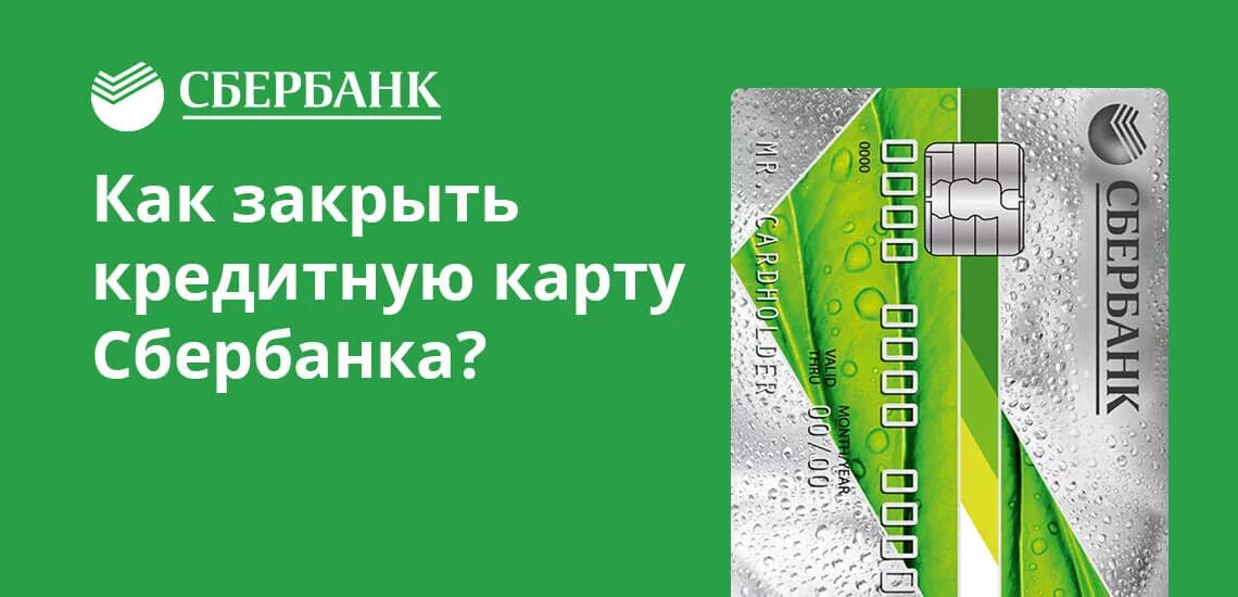 Закрыть кредит в сбере. Закрыть кредитную карту. Как закрыть кредитную карту Сбербанка. Закрытие кредитки Сбербанк. Закрытый кредит Сбербанк.