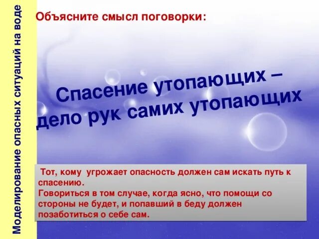 Спас поговорки. Дело рук утопающих дело рук самих утопающих. Самих утопающих поговорка. Спасение утопающего дело рук самого утопающего. Пословица спасение утопающего дело рук самого утопающего.