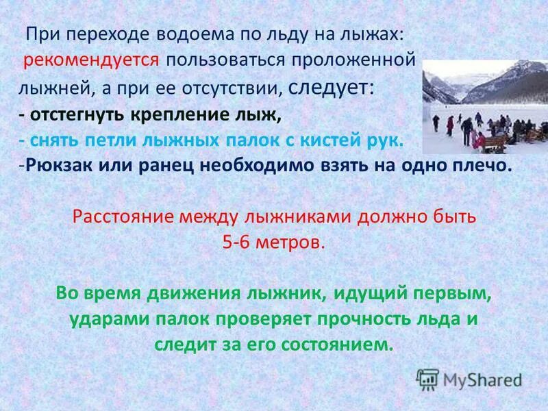 Вк правительство карточки о тонком льде. Правила перехода через лед. Переход водоема на лыжах. Дейсвтия пересечение водоёма по льду. При переходе водоема по льду.