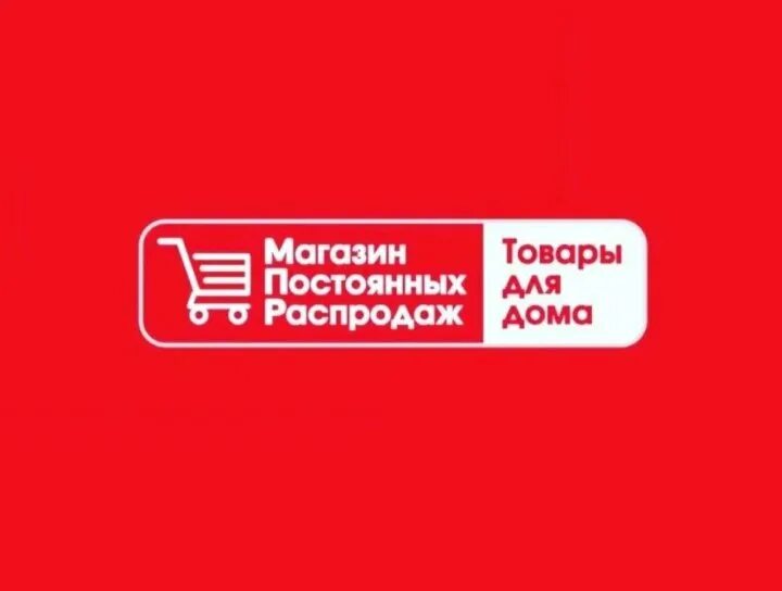 Магазин постоянных распродаж логотип. Магазин постоянный. Мпр магазин постоянных распродаж. Мпр магазин постоянных распродаж логотип. Магазин постоянный.