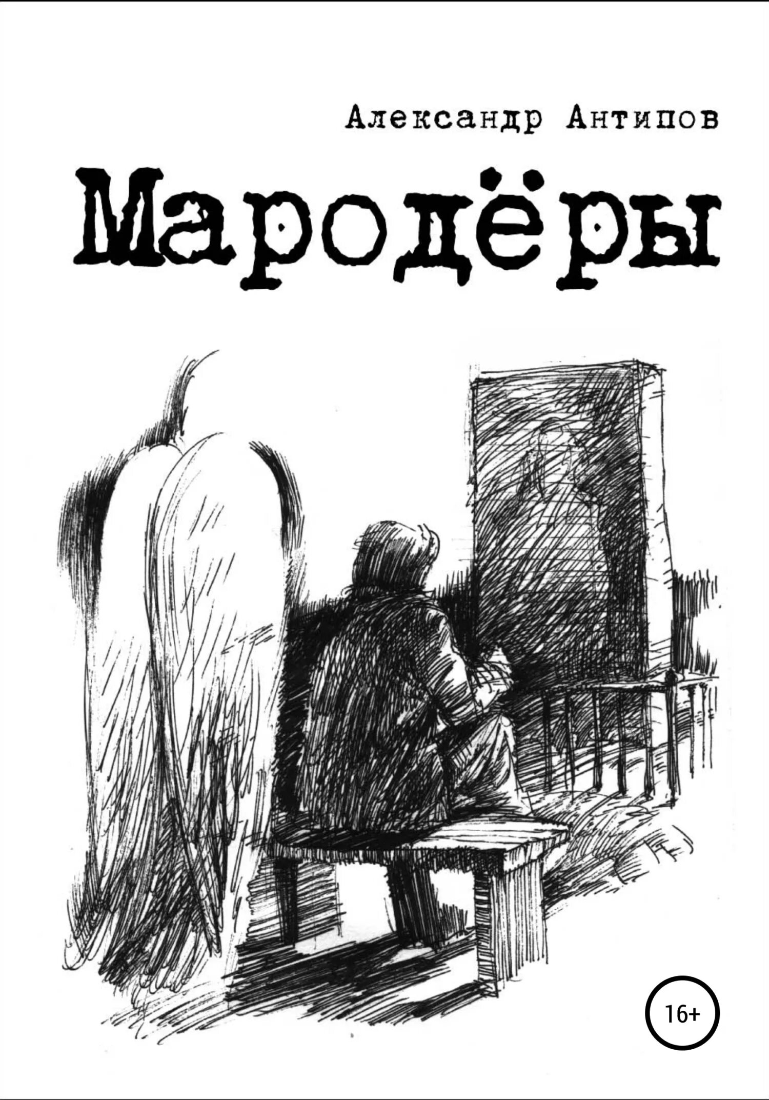 Книги про мародеров читать