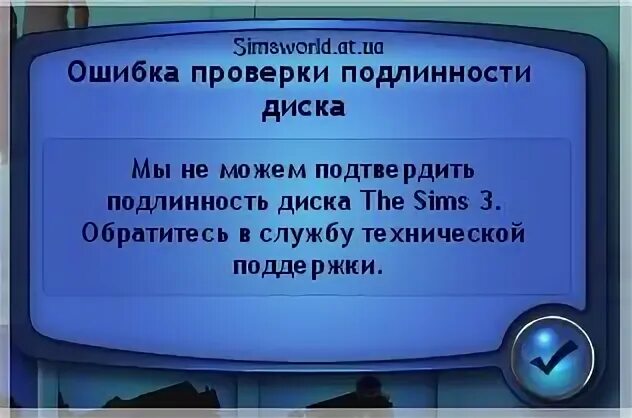 Игра требует диск. Не удалось подтвердить подлинность дополнения. Какая ошибка в симс 20020. Не удается подтвердить подлинность