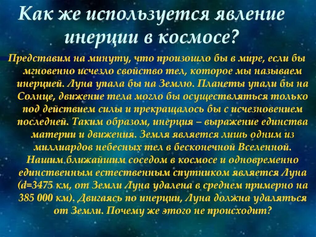 Космос физика презентация. Космос для презентации. Явление инерции в космосе. Космические законы. Падает луна текст