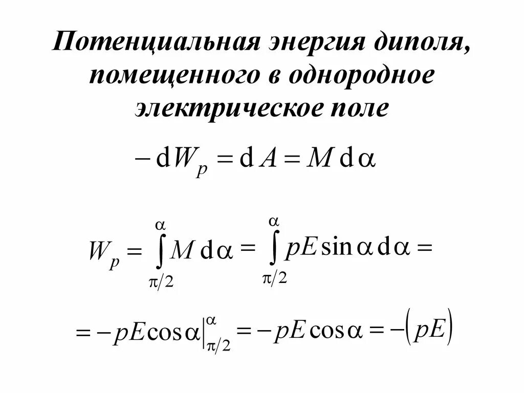 Формула потенциальной энергии электрического поля. Энергия диполя в электрическом поле формула. Потенциальная энергия точечного диполя. Потенциальная энергия диполя в однородном электрическом поле. Потенциальная энергия диполя в электростатическом поле.