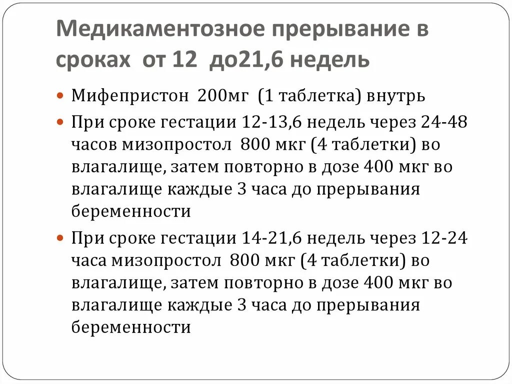 Схема медикаментозного прерывания. Протокол медикаментозного прерывания. Медикаментозное прерывание беременности СПБ. Медикаментозный аборт показания.