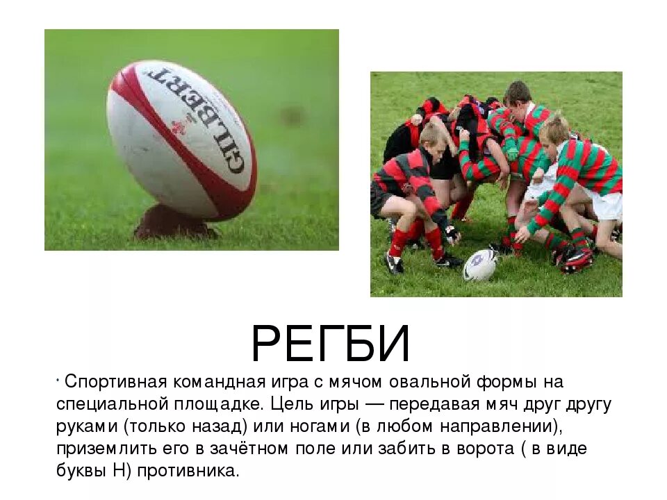 Цель игры в б б. Регби презентация. Регби описание. Презентация игры в регби. Цель игры в регби.