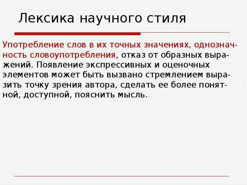 Использование терминов в текстах научного стиля. Лексика научного стиля речи. Научная лексика примеры. Лексика научного текста. Лексический научный стиль.