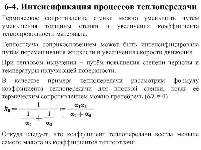 Рост интенсификации. Тепловой потока коэф теплоотдачи. Методы интенсификации процесса теплопередачи. Методы интенсификации процессов теплоотдачи. Способы интенсификации процессов теплообмена.