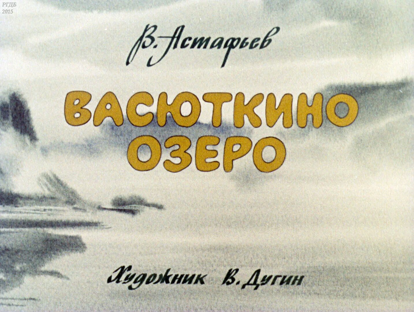 Васюткино озеро диафильм. Васюткино озеро Астафьева. Рассказ Васюткино озеро Астафьев. Иллюстрация к произведению Астафьева Васюткино озеро. Астафьев Васюткино озеро иллюстрации.