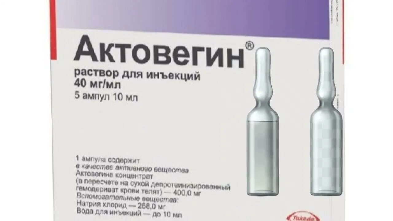 Актовегин уколы 5 мл для чего назначают. Актовегин уколы 5 мл для чего назначают