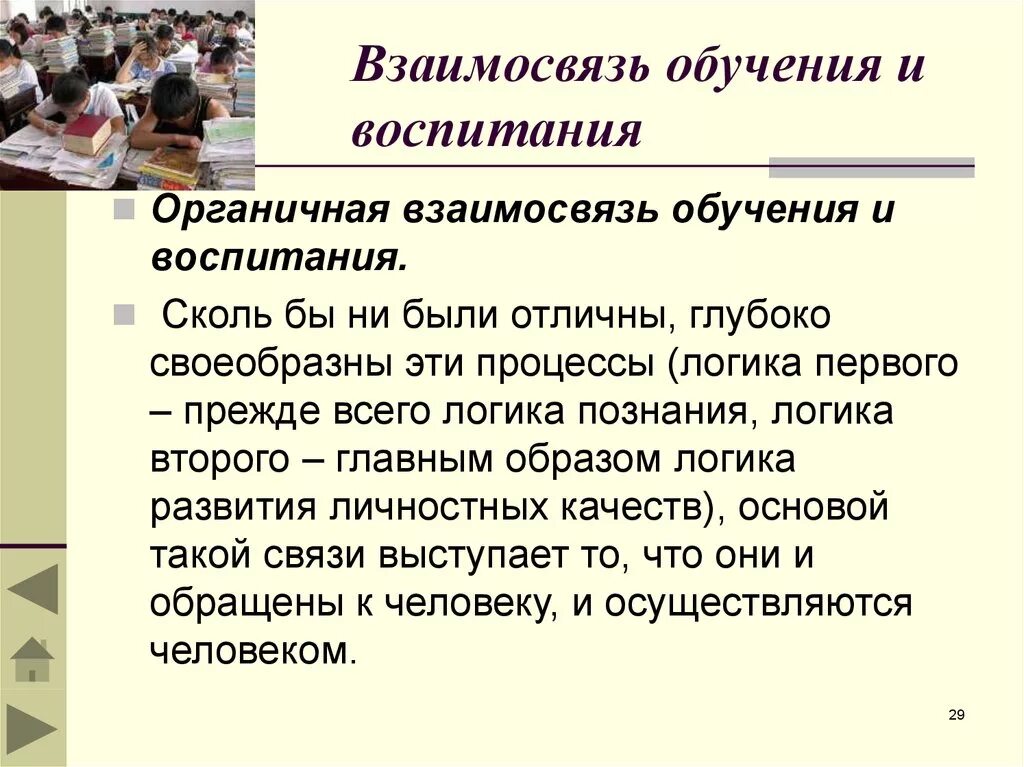 Статья обучение и воспитание. Взаимосвязь процессов обучения и воспитания. Взаимосвязь воспитания развития и эффективности обучения. Соотношение образования и воспитания. Взаимосвязь обучения и воспитания в педагогике.