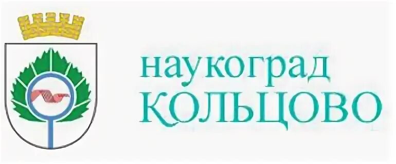 Наукоград пресс кольцово. Наукоград кольцово. Телефон наукограда. Наукоград жуковский (московская область). Телефон наукограда.
