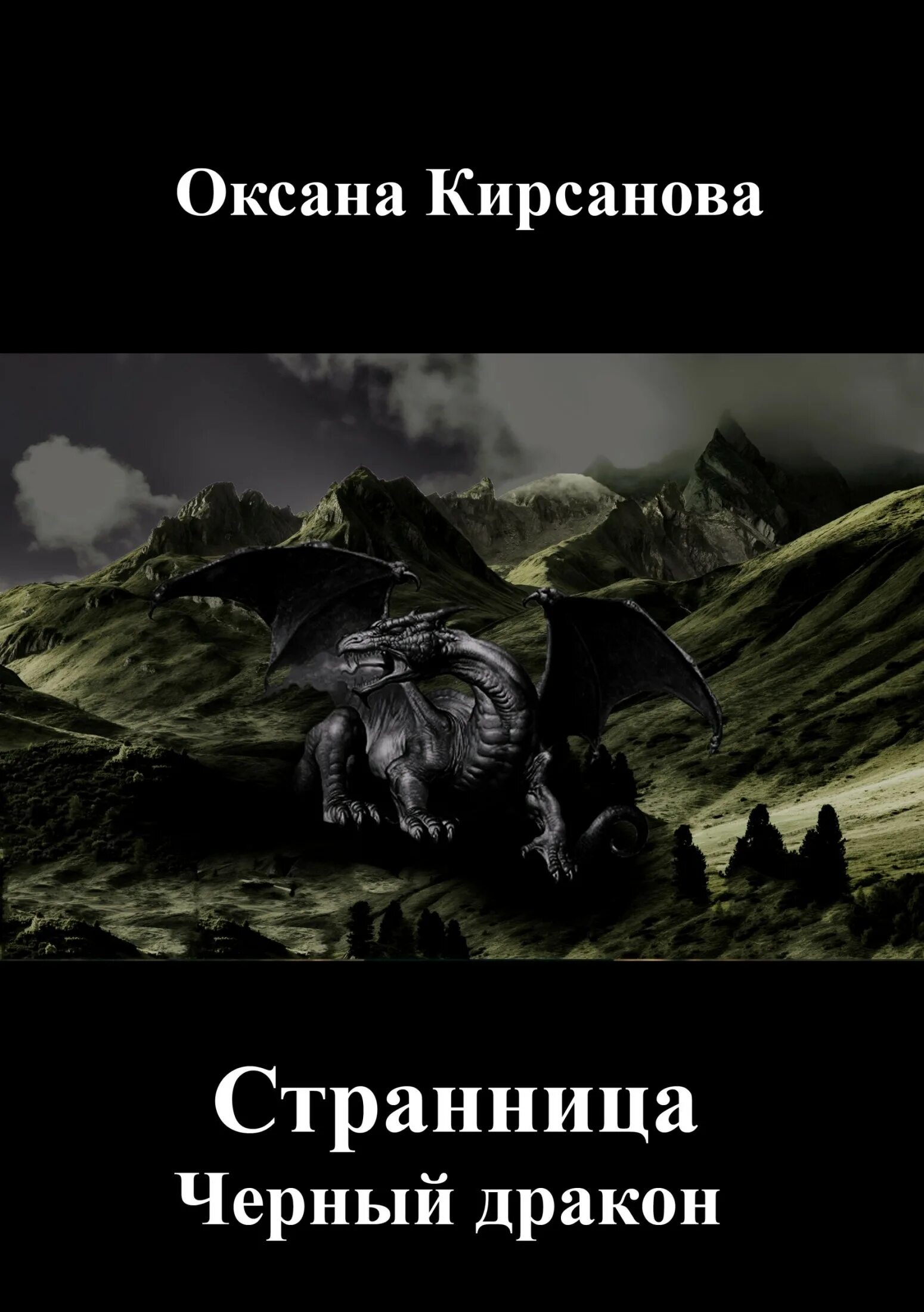 Книга попаданец в дракона. Черный дракон книга. Попаданец в дракона. Попаданец в дракона книги. Чёрного дракона читать.