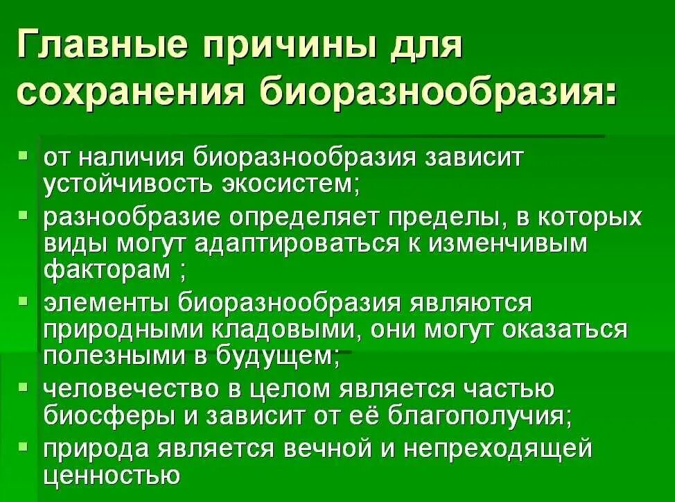 Биологическое разнообразие 5 класс. Причины сохранения биоразнообразия. Способы сохранения биологического разнообразия. Сохранение биологического многообразия. Причины необходимости сохранения биоразнообразия.