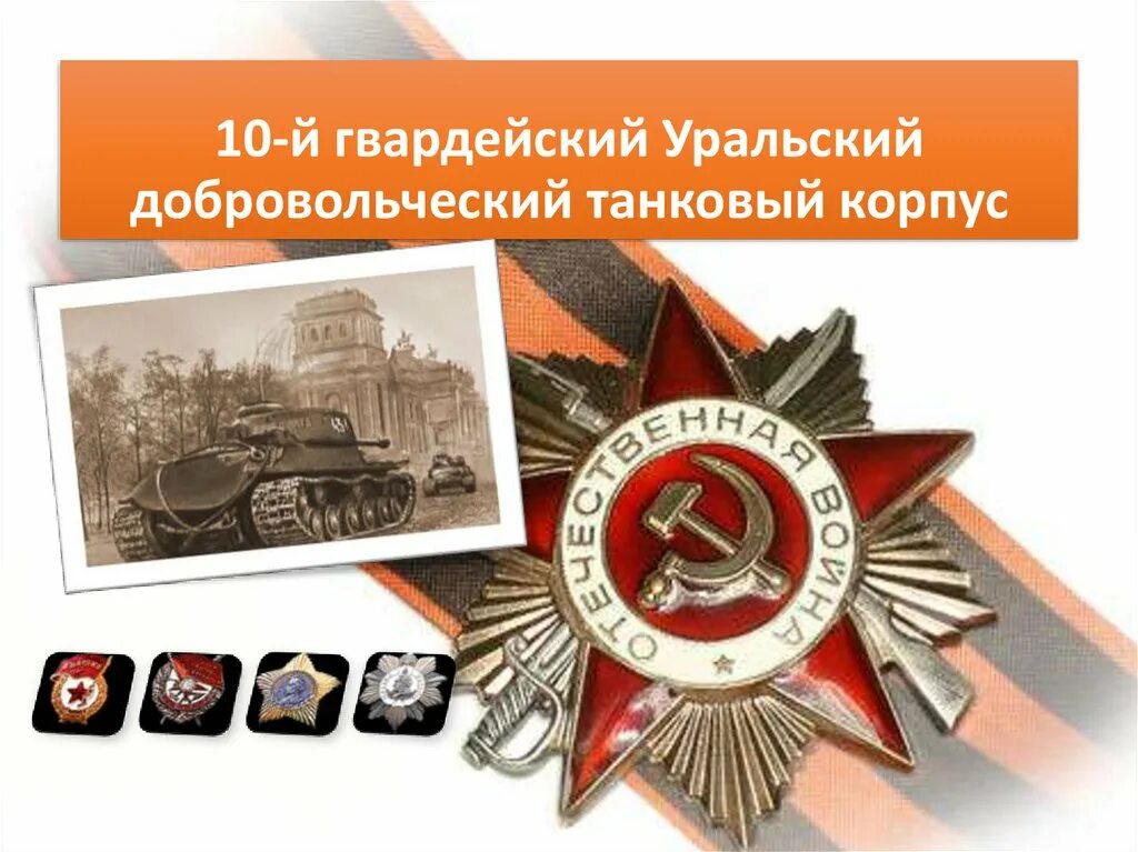 Уральский гвардейский добровольческий танковый корпус. Уральский гвардейский добровольческий танковый корпус. Уральский гвардейский добровольческий танковый корпус. Уральский гвардейский добровольческий танковый корпус. Уральский добровольческий танковый корпус(удтк).