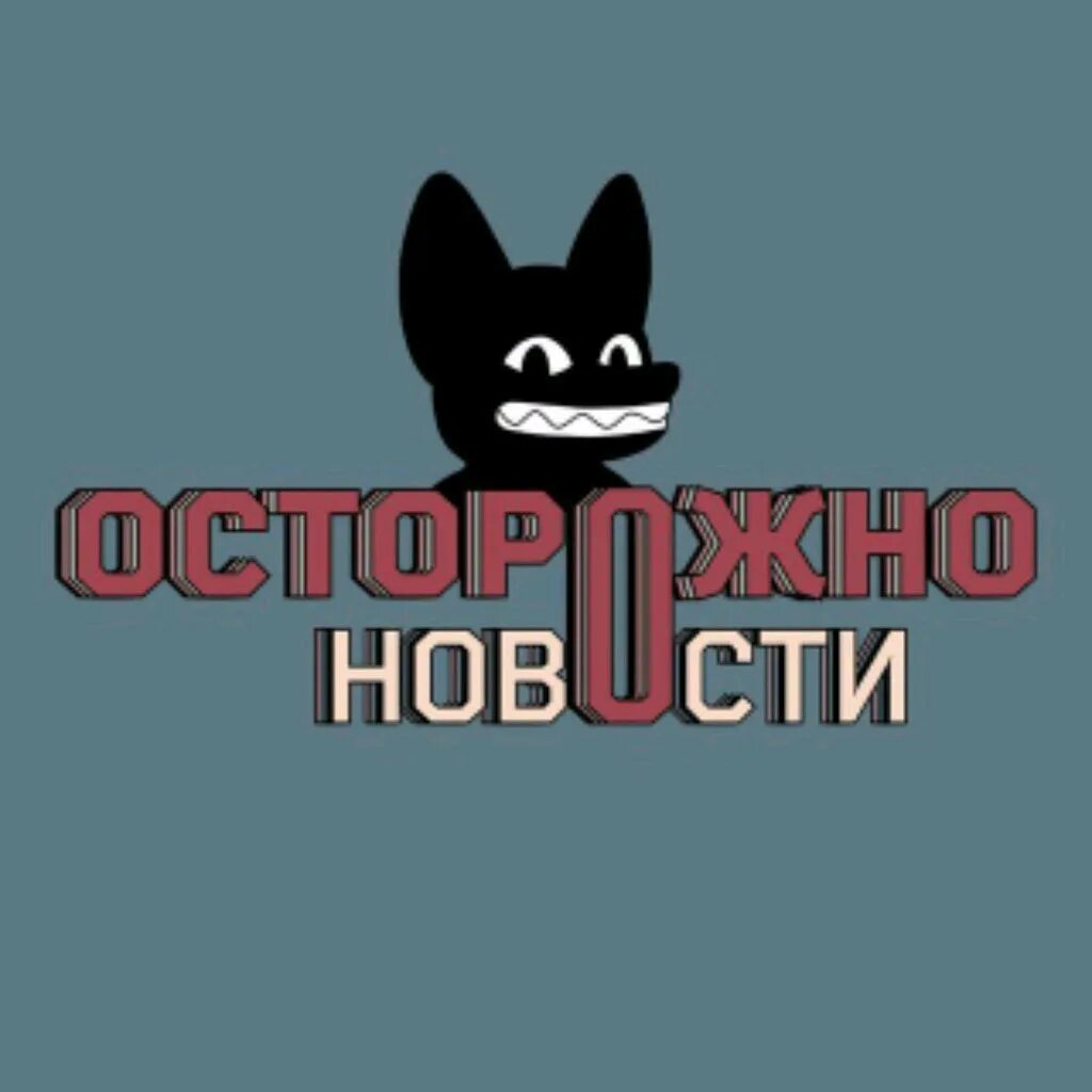 Ютуб осторожно новости. Осторожно новости. Осторожно телеграмм. Осторожно лого. Осторожно Собчак лого.