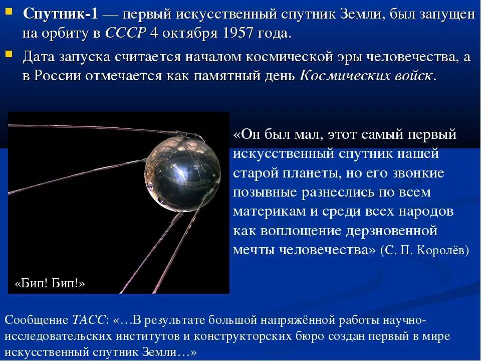 Первый спутник земли название. 4 Октября 1957-первый ИСЗ "Спутник" (СССР).. 4 Октября 1957 года первый искусственный Спутник земли. Первый искусственный Спутник земли СССР 1957. Первый Спутник 4 октября 1957.