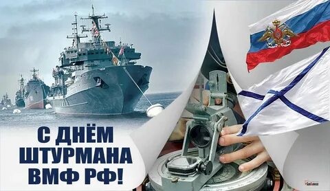 Поздравление штурману