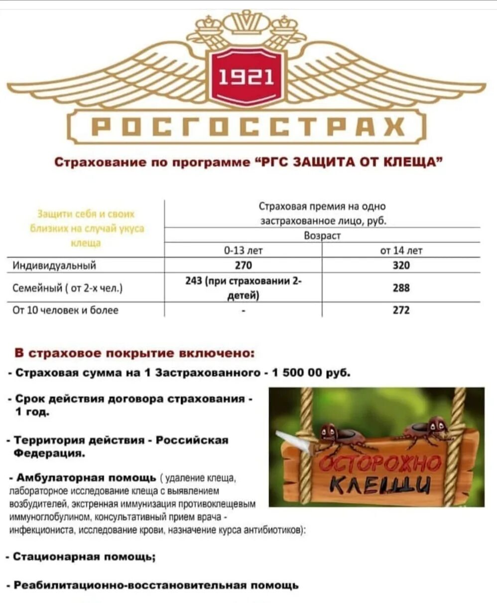 Страховка от клеща иркутск. Росгосстрах клещ страховка. Страхование от укуса клеща росгосстрах. РГС защита от клеща росгосстрах. Страхование от клеща реклама.