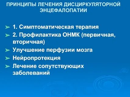 Дисциркуляторная энцефалопатия 1 степени что