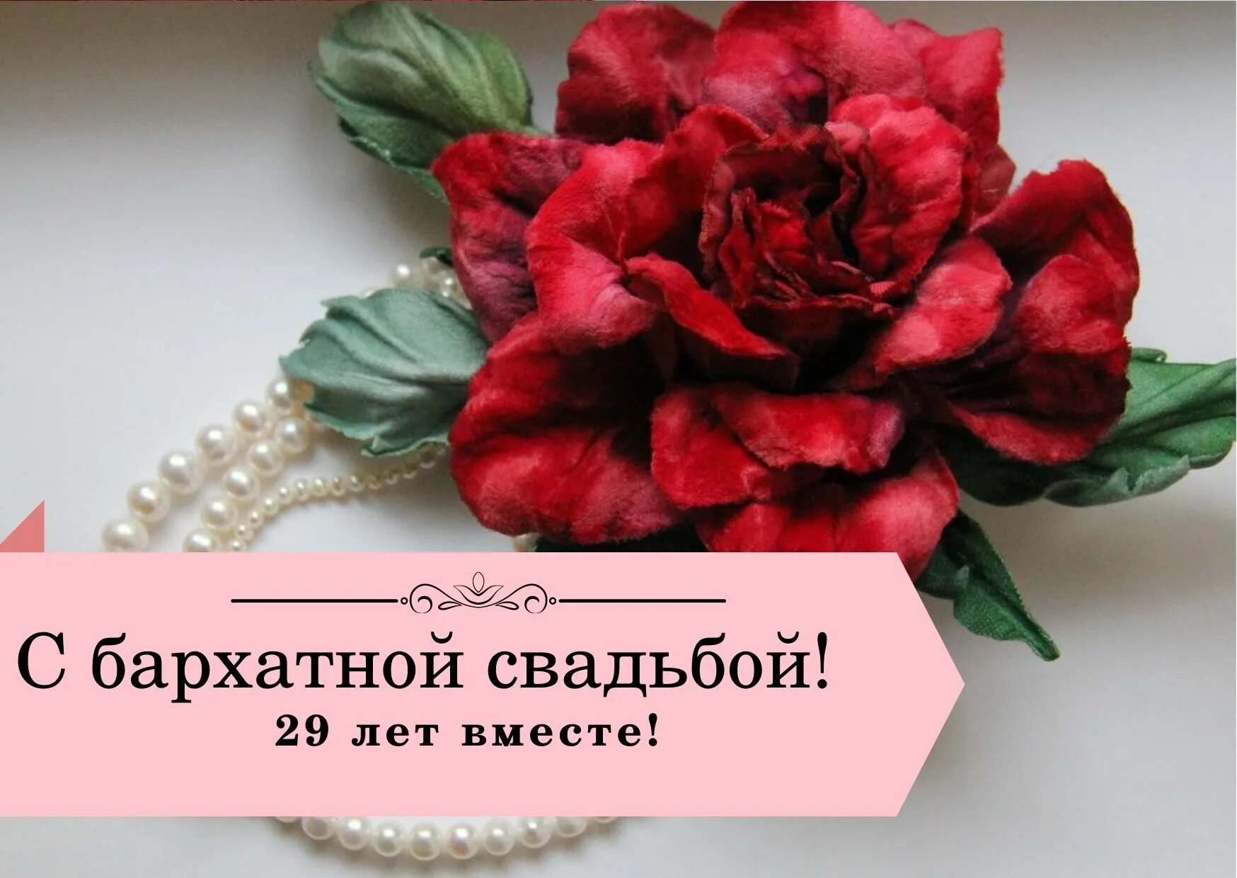 С годовщиной свадьбы 29 лет. Бархатная свадьба. Бархатная свадьба открытки. С днем бархатной свадьбы. Бархатная свадьба 29 лет.