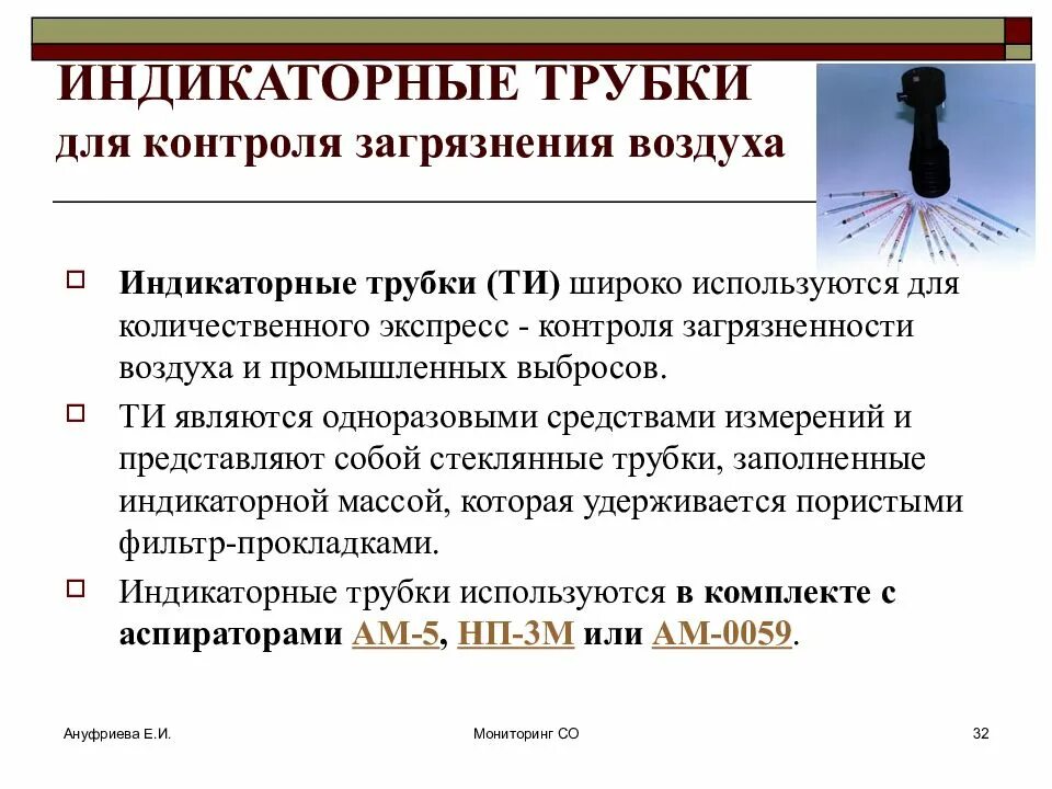 Контроль загрязнения атмосферы. Индикаторные трубки для контроля загрязнения воздуха. методы мониторинга атмосферного воздуха. методы контроля загрязнения воздуха. методы оценки загрязнения воздуха.