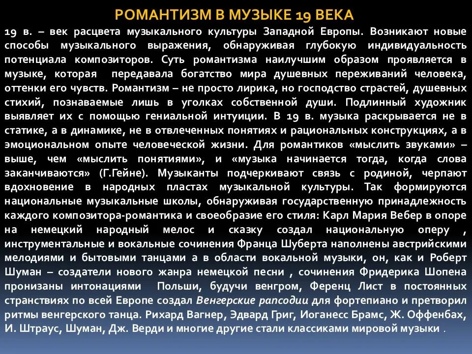 Музыка 19 века сообщение. Романтизм в западноевропейской Музыке. Западноевропейская культура 19 века музыка. Музыкальная культура романтизма. Романтизм в Музыке 19 века.