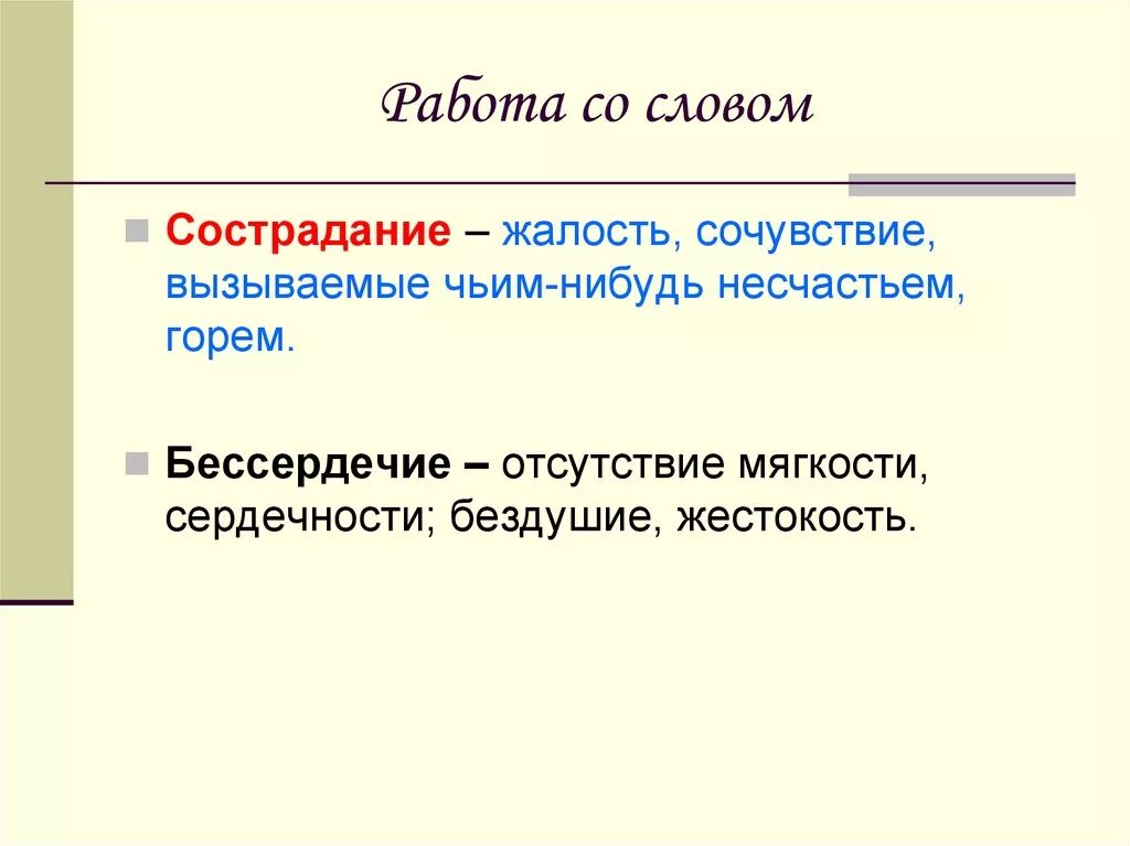 Сострадание объяснить. Бессердечие это своими словами. Предложение со словом сочувствие. Бессердечие это определение. Что такое бессердечье кроако.