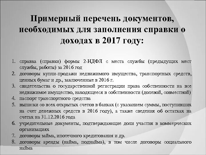 Какие документы нужно приложить к декларации. Памятка по заполнению справок о доходах. Справка о доходах госслужащего 2023. Перечень документов для декларации о доходах госслужащих. Справка о доходах для госслужащих доходы.