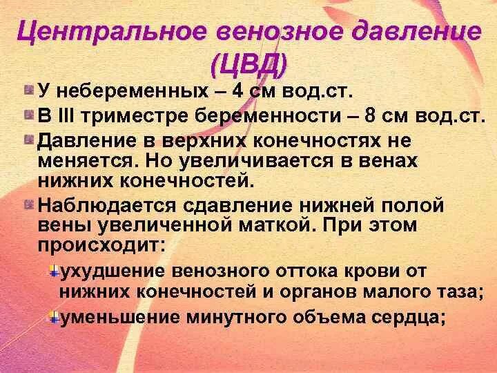 Давление в третьем триместре. Вентральное венозное давление. Центральное венозное давление. Показатели венозного давления. Измерение центрального венозного давления (ЦВД).