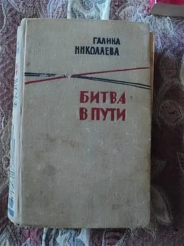 Битва в пути книга. Битва в пути книга