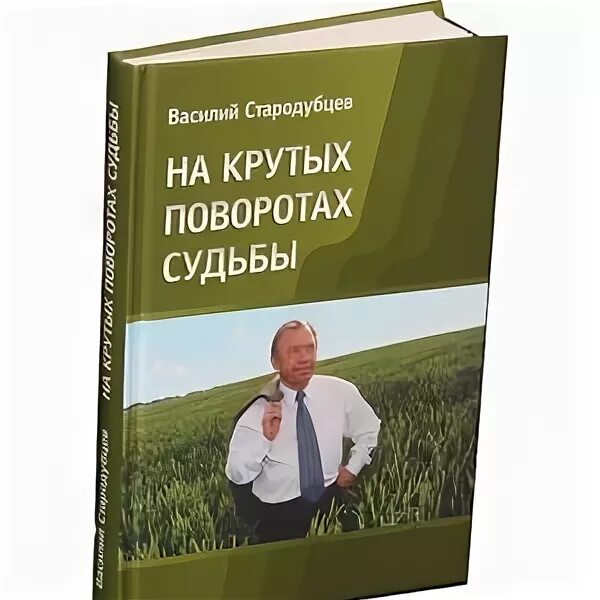 Крутой поворот судьбы 11. Стародубцев на КРУТЫХ поворотах судьбы. Стародубцев а.ф. книги. Василия Стародубцева. Книга цвета (Стародубцев м.г.).