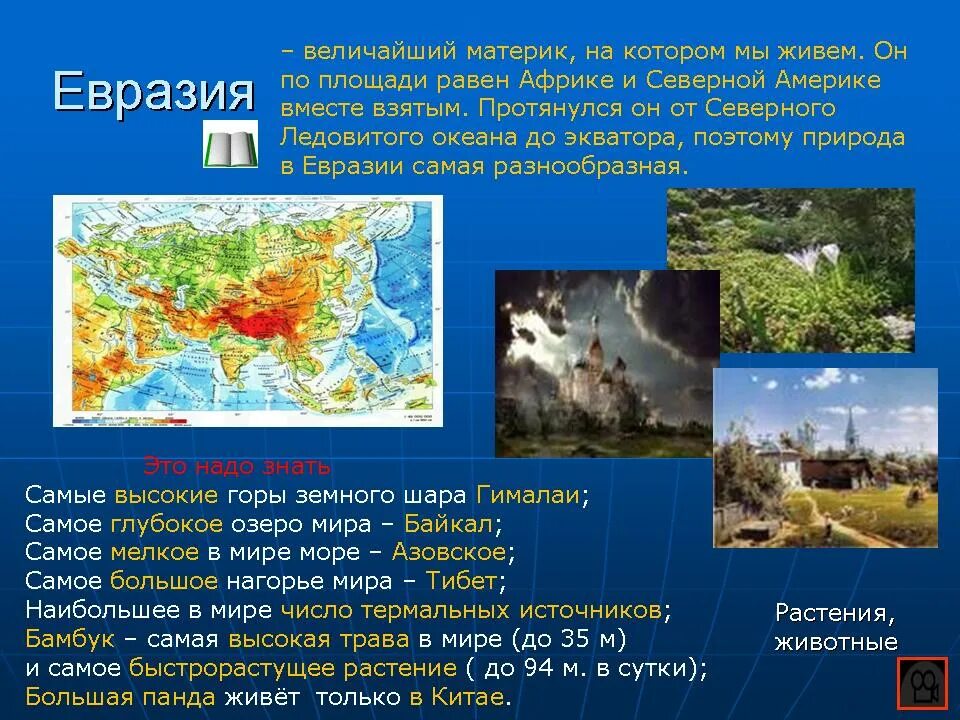 Назовите характерные черты материка евразия приведите примеры. Сообщение о материке Евразия. Доклад о материке Евразия. Доклад о материке. Информация о мати реке Евразия.