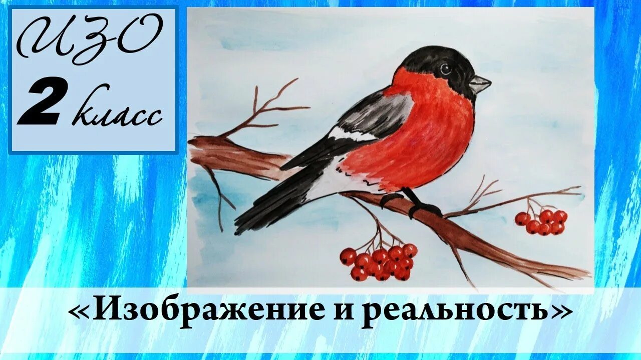 Изображение и реальность 2 класс. Изображение и реальность изо 2 класс. изображение и реальность 2 класс изо видео. изображение и реальность.презентация 2 класс снегирь.
