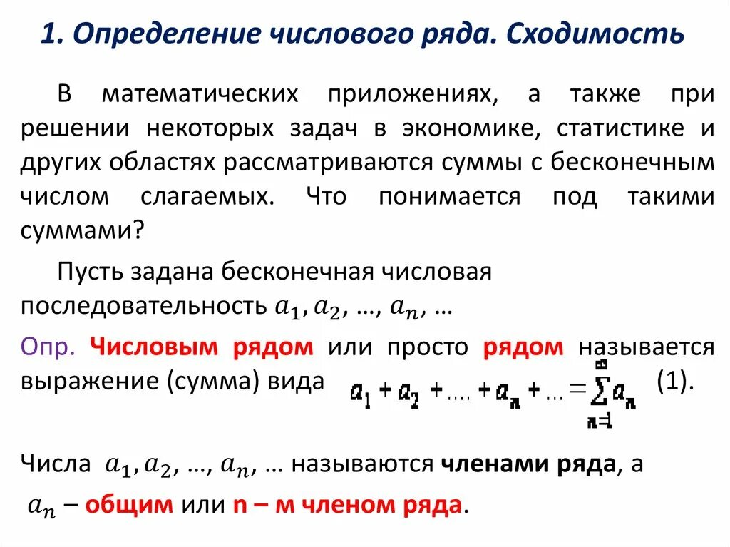 Ряд над рядом. Числовой ряд сходимость числового ряда. Основные понятия. Необходимый признак сходимости ряда. Понятие сходимости и расходимости числового ряда. Сходимость и сумма числового ряда. Необходимый признак сходимости..