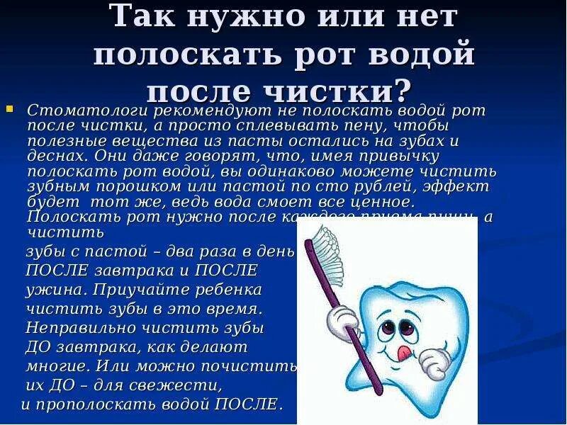 Сколько раз нужно полоскать. Зубная паста для презентации. Чем полоскать рот после чистки зубов. Надо ли полоскать рот после чистки зубов. Надо ли полоскать рот водой после чистки зубов.