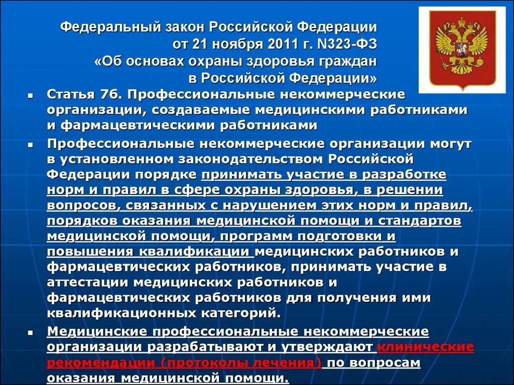 Федерации может принимать участие в. Охрана здоровья граждан РФ. ФЗ об охране здоровья граждан в РФ. Закон об охране здоровья граждан статьи. Законодательство в здравоохранении.