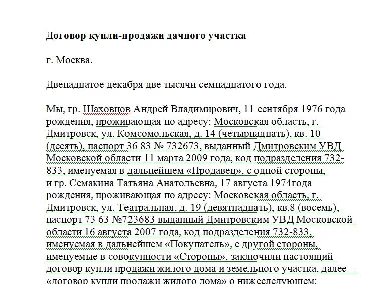 Продажа дачного участка какие документы