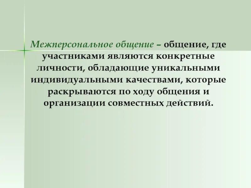 Роль и ролевое общение. Межперсональное общение. Межперсональное и ролевое общение. Межперсональное общение примеры. Межперсональное и ролевое общение примеры.