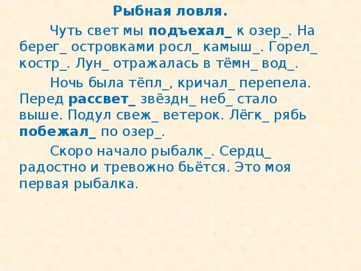 Летняя рыбалка диктант. Диктант на рыбной ловле. На рыбной ловле диктант 3. Диктант 3 класс по русскому языку на рыбной ловле. Диктант рыбаки.