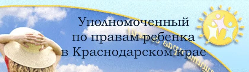 Уполномоченный по правам ребенка в краснодарском. Уполномоченный по правам ребёнка в Краснодарском крае. Уполномоченный по правам ребенка в Краснодарском крае эмблема. Полномочный по правам ребёнка Краснодар. Уполномоченные по правам человека Краснодарского края.