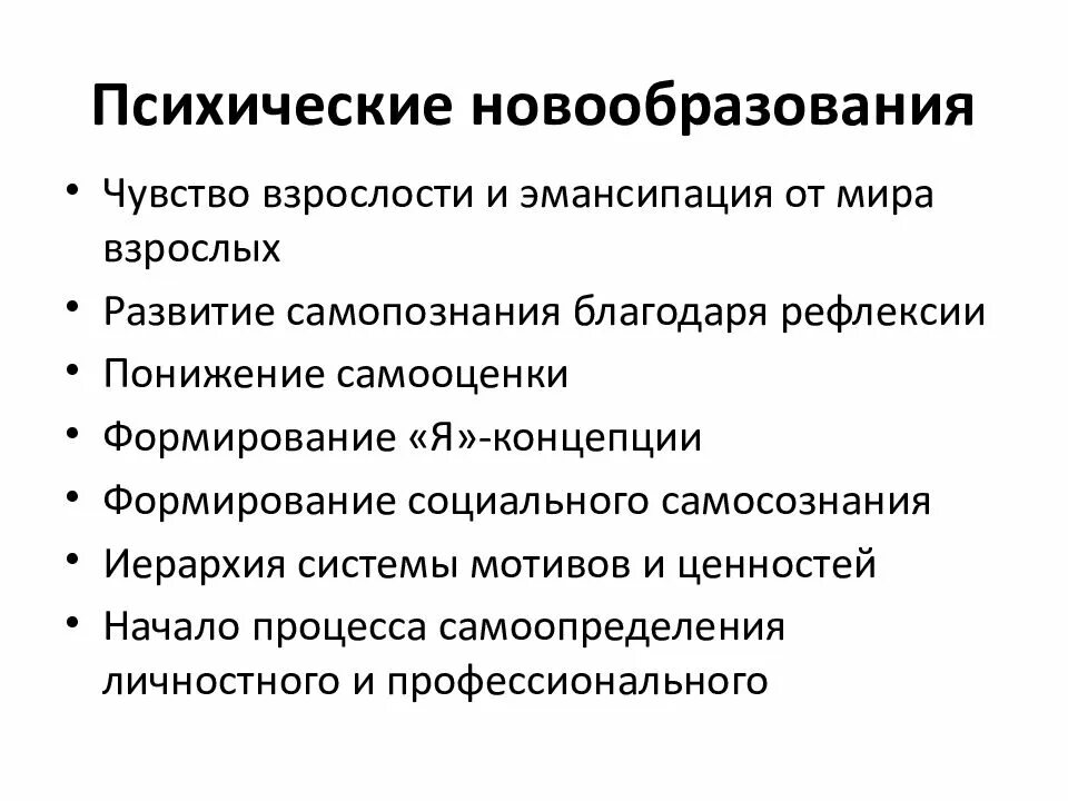 Психологическое новообразование юношеского. Психическое новообразование это в возрастной психологии. Психологические новообразования это в психологии. Основные новообразования. Новообразования подросткового возраста.