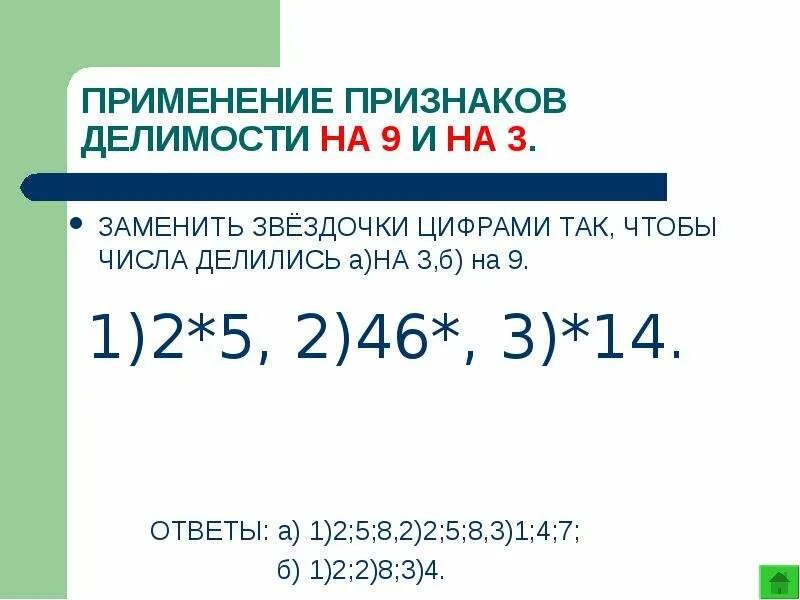 Каким натуральным числом нужно заменить звездочку. Заменить Звёздочки цифрами так чтобы. Замените Звёздочки цифрами. Цифры вместо звездочек признаки делимости. Числа делящиеся на 9.