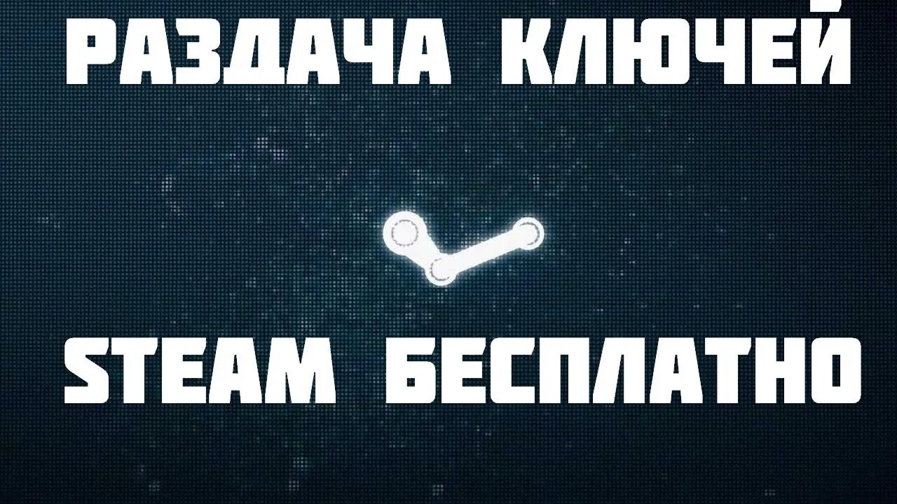 Раздача стим. Раздача ключей. Steam ключ. Раздача ключей Steam. Раздача игры steam