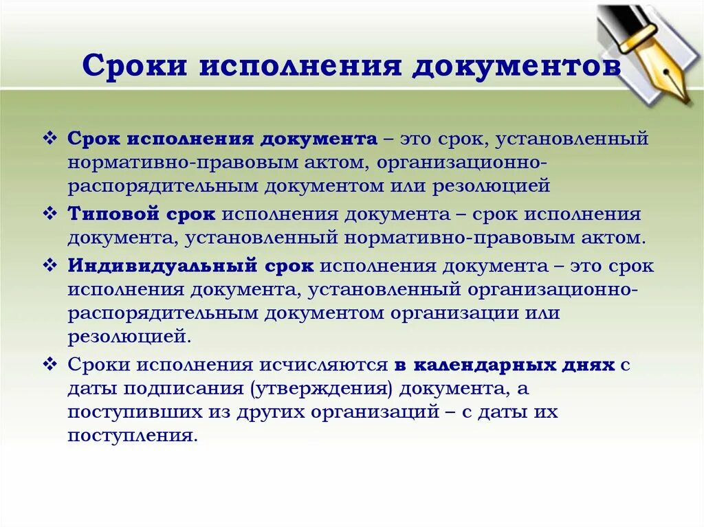 Сроки бывают. Сроки исполнения документов. Индивидуальные сроки исполнения документов. Сроки исполнения документов могут быть:. Типовые сроки исполнения документов устанавливаются.