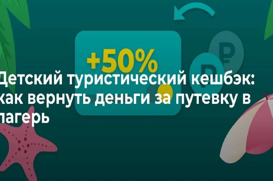 Деньги за путевку в детский лагерь. Возврат за путевку в лагерь УСЗН. Возврат 50 процентов за детский лагерь 2023 год. Возврат 50 процентов за детский.