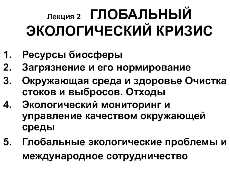Экологический кризис как проблема современности. Глобальный экологический кризис огэ русский язык. Глобальный экологический кризис огэ русский язык. Экологический кризис презентация. 2 глобальных эколог кризиса.