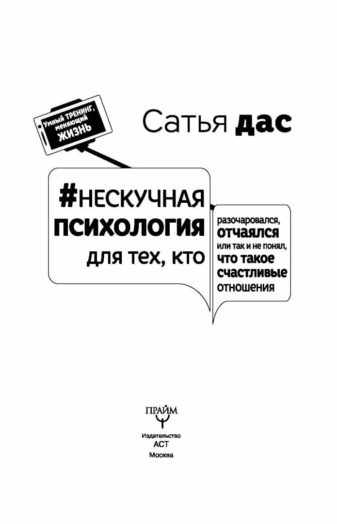 6 этапов сатья. Нескучная психология Сатья. Нескучная психология для тех кто разочаровался. Нескучная психология дас. Книги Сатьи даса.