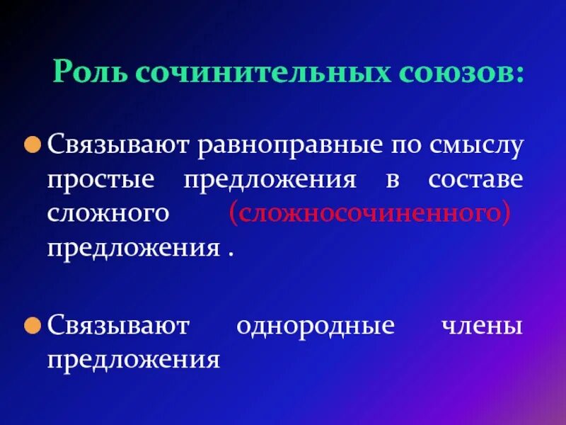 Тест сочинительные предложения. Равноправные простые предложения в составе сложного. Роль сочинительных союзов. Роль Союза и в предложении.